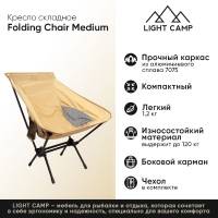 Кресло складное LIGHT CAMP Folding Chair Medium цвет песочный превью 2